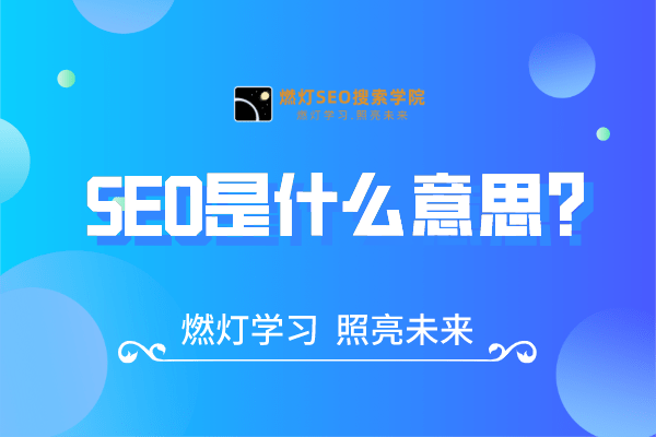 SEO是什么意思-金闪闪上海SEO博客