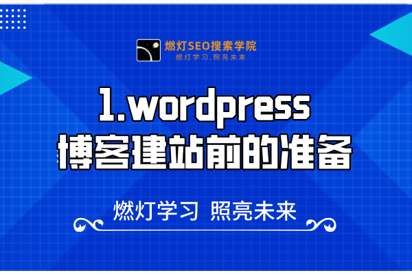 1.wordpress博客建站前的准备-金闪闪上海SEO博客