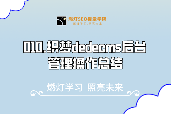 010.织梦dedecms后台管理操作总结-金闪闪上海SEO博客