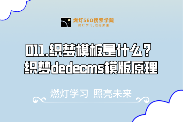 011.织梦模板是什么?-织梦dedecms模版原理-金闪闪上海SEO博客