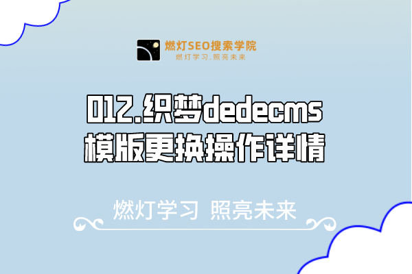 012.织梦dedecms模版更换操作详情-金闪闪上海SEO博客