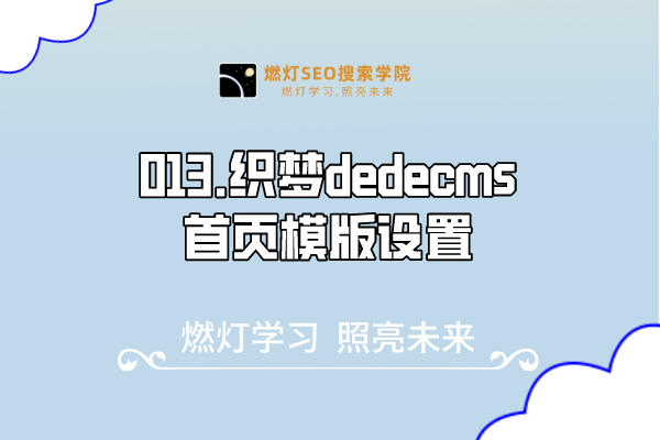 013.织梦dedecms首页模版设置-金闪闪上海SEO博客