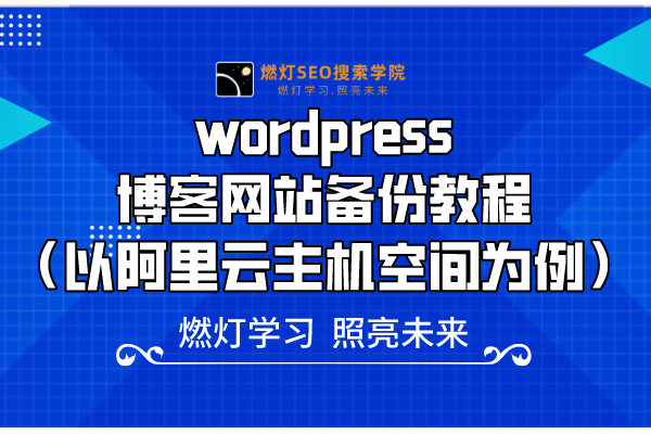 wordpress博客网站备份教程(以阿里云主机空间为例)-金闪闪上海SEO博客