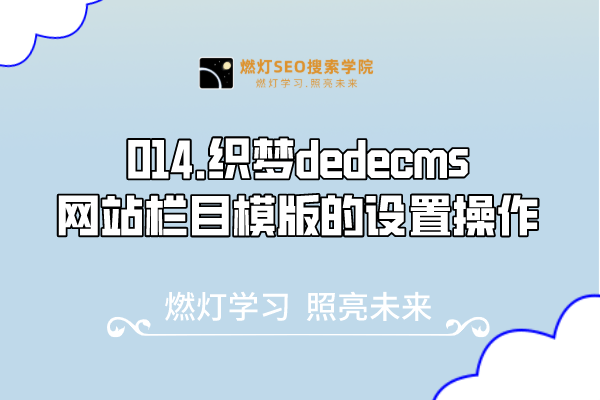 014.织梦dedecms网站栏目模版的设置操作-金闪闪上海SEO博客