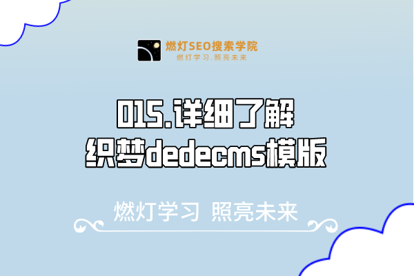 015.详细了解织梦dedecms模版-金闪闪上海SEO博客