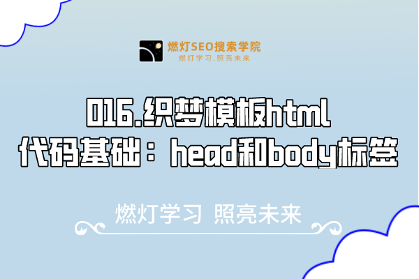 016.织梦模板html代码基础:head和body标签-金闪闪上海SEO博客