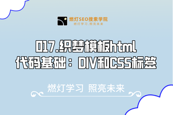 017.织梦模板html代码基础:DIV和CSS标签-金闪闪上海SEO博客