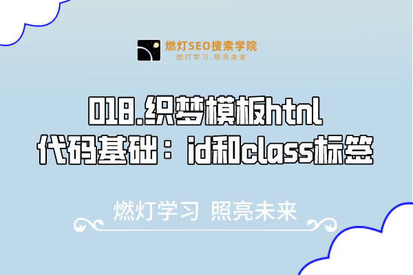018.织梦模板htnl代码基础:id和class标签-金闪闪上海SEO博客