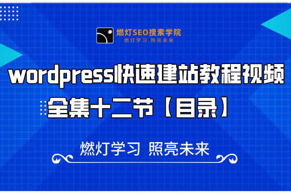 wordpress快速建站教程视频全集十二节【目录】-金闪闪上海SEO博客