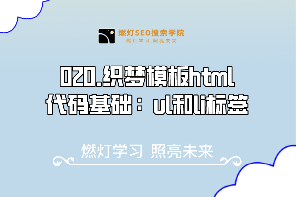 020.织梦模板html代码基础:ul和li标签-金闪闪上海SEO博客