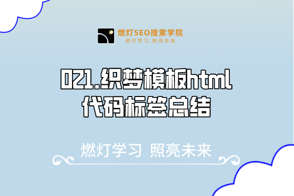 021.织梦模板html代码标签总结-金闪闪上海SEO博客