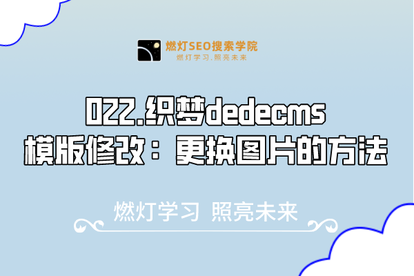 022.织梦dedecms模版修改：更换图片的方法-金闪闪上海SEO博客