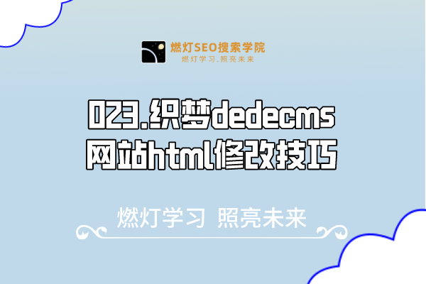 023.织梦dedecms网站html修改技巧-金闪闪上海SEO博客