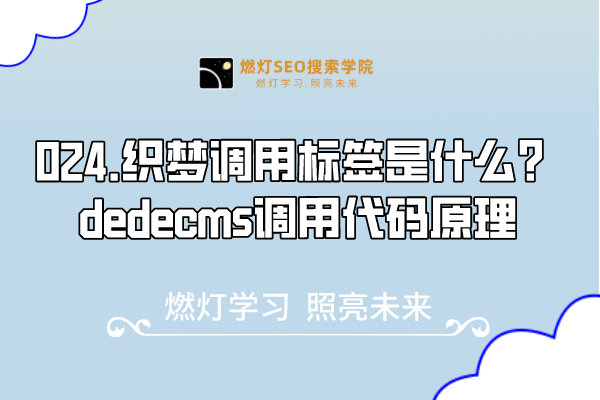 024.织梦调用标签是什么?dedecms调用代码原理-金闪闪上海SEO博客