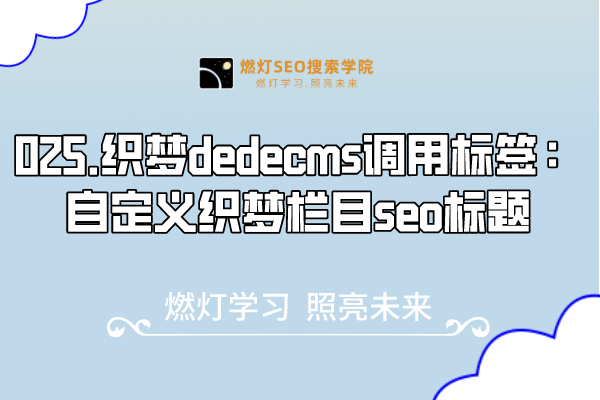 025.织梦dedecms调用标签：自定义织梦栏目seo标题-金闪闪上海SEO博客