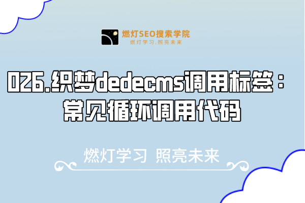 026.织梦dedecms调用标签：常见循环调用代码-金闪闪上海SEO博客