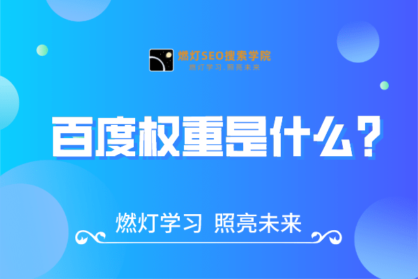 百度权重是什么?-金闪闪上海SEO博客