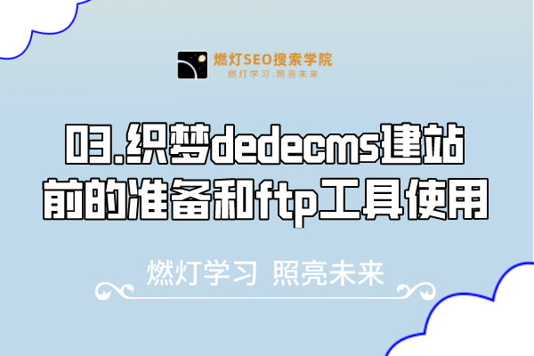 03.织梦dedecms建站前的准备和ftp工具使用-金闪闪上海SEO博客