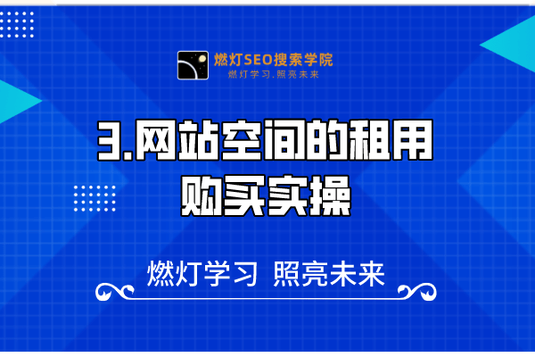 3.网站空间的租用购买实操-金闪闪上海SEO博客