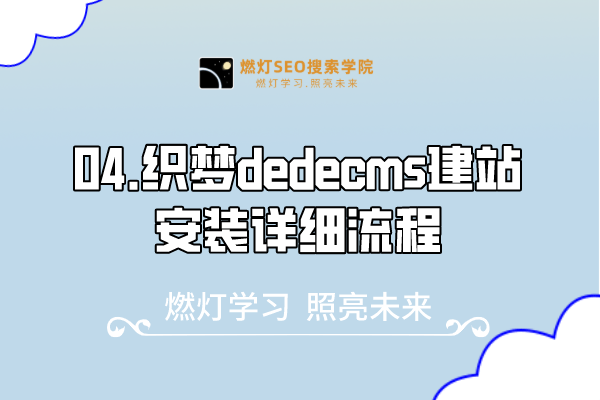 04.织梦dedecms建站安装详细流程-金闪闪上海SEO博客