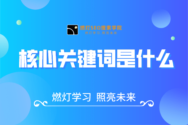 核心关键词是什么-金闪闪上海SEO博客