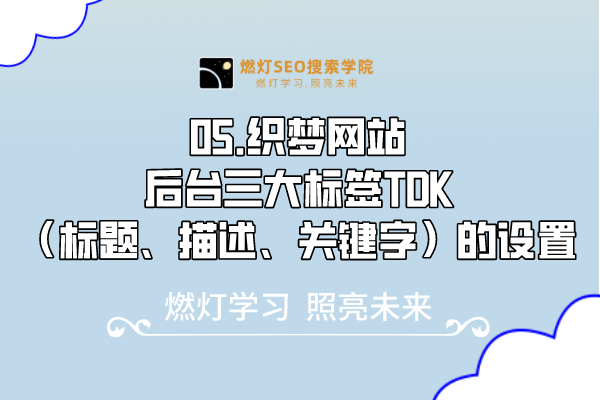 05.织梦网站后台三大标签TDK(标题、描述、关键字)的设置-金闪闪上海SEO博客