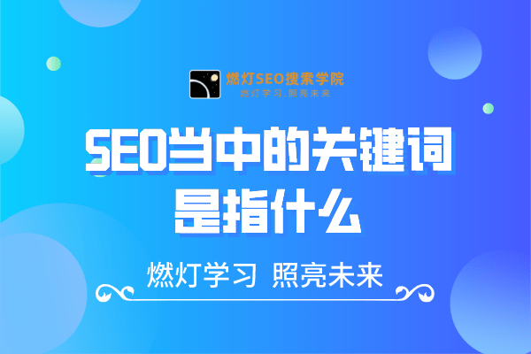 SEO当中的关键词是指什么-金闪闪上海SEO博客