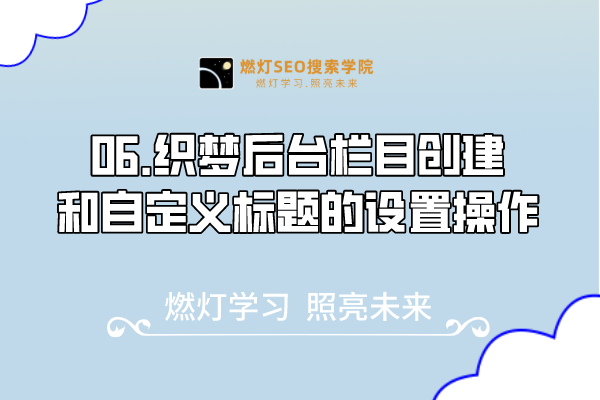 06.织梦后台栏目创建和自定义标题的设置操作-金闪闪上海SEO博客