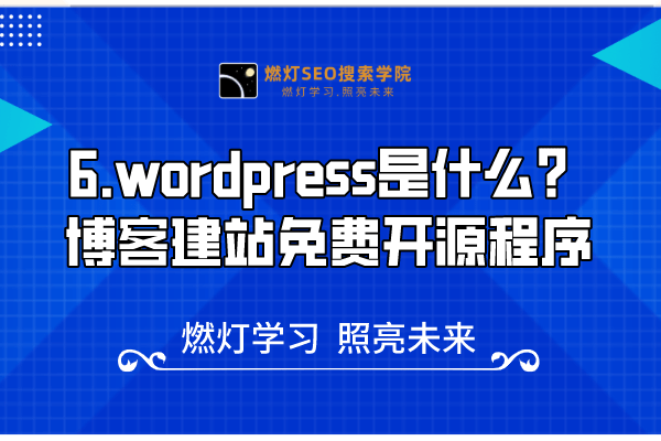 6.wordpress是什么?–博客建站免费开源程序-金闪闪上海SEO博客