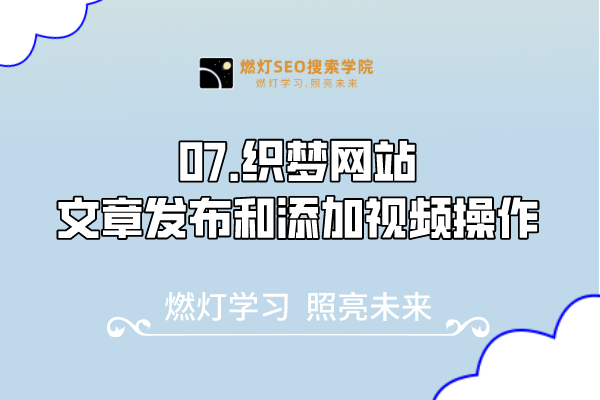 07.织梦网站文章发布和添加视频操作-金闪闪上海SEO博客