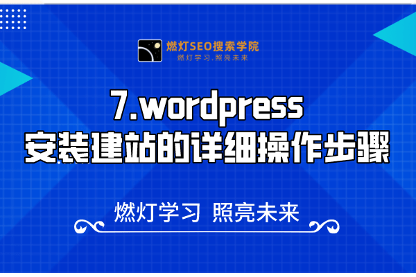 7.wordpress安装建站的详细操作步骤-金闪闪上海SEO博客