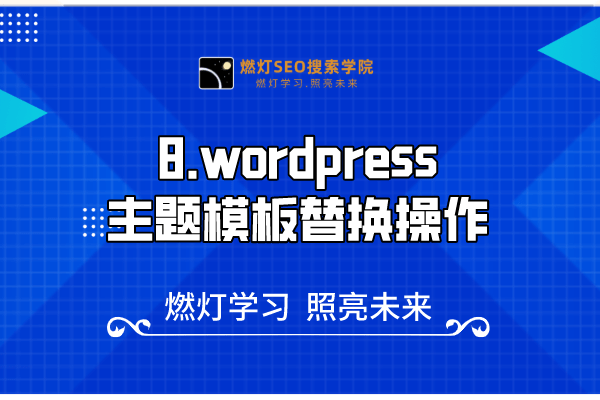 8.wordpress主题模板替换操作-金闪闪上海SEO博客