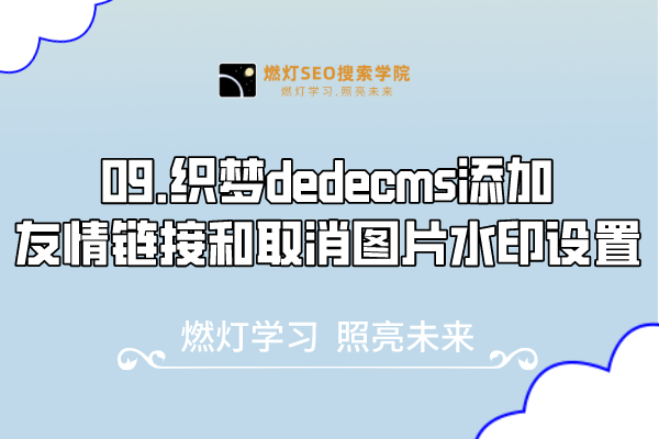 09.织梦dedecms添加友情链接和取消图片水印设置-金闪闪上海SEO博客