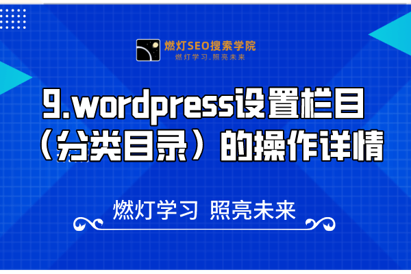 9.wordpress设置栏目(分类目录)的操作详情-金闪闪上海SEO博客