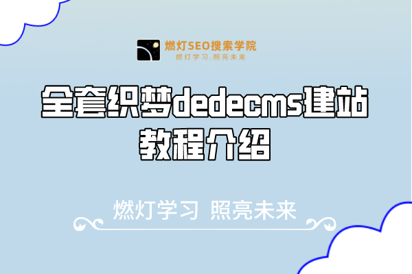 全套织梦dedecms建站教程介绍-金闪闪上海SEO博客