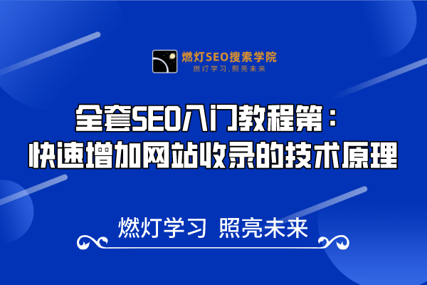 11.【技术原理】快速增加网站收录的秘诀揭秘!-金闪闪上海SEO博客