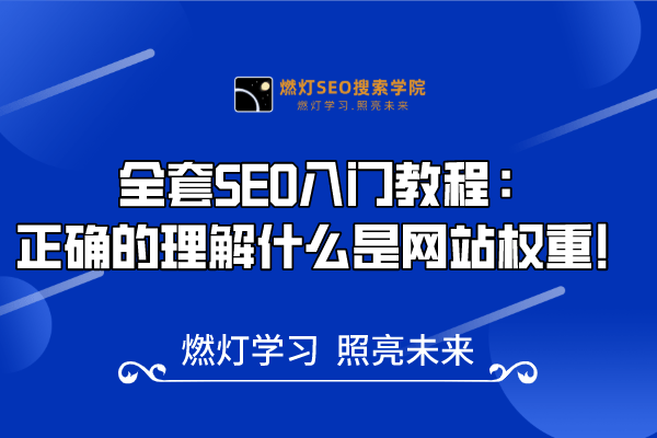 12、网站权重:全面剖析网站权重的含义和作用!-金闪闪上海SEO博客