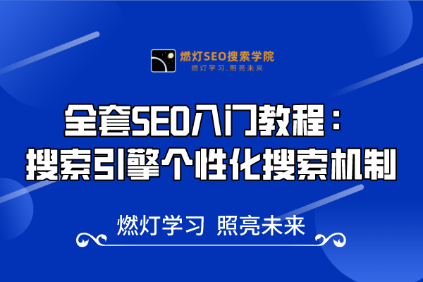 13、全套SEO入门教程：搜索引擎个性化搜索机制-金闪闪上海SEO博客