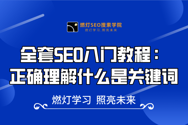 14、打造高效关键词，提高网页曝光率！-金闪闪上海SEO博客