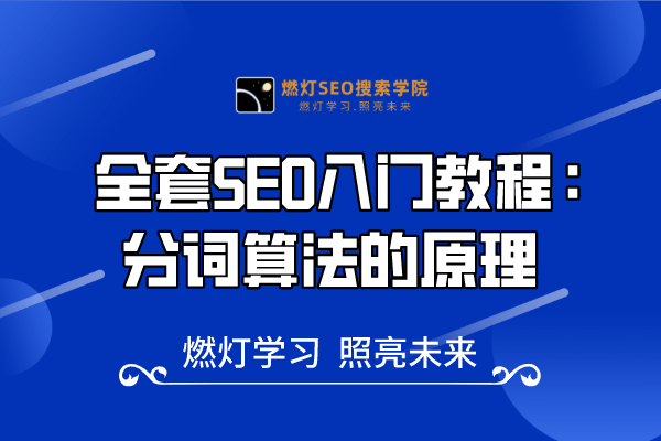 15、轻松掌握关键词分词算法，写出吸睛标题-金闪闪上海SEO博客