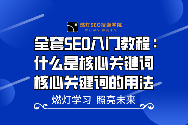16、什么是核心关键词，核心关键词的用法-金闪闪上海SEO博客