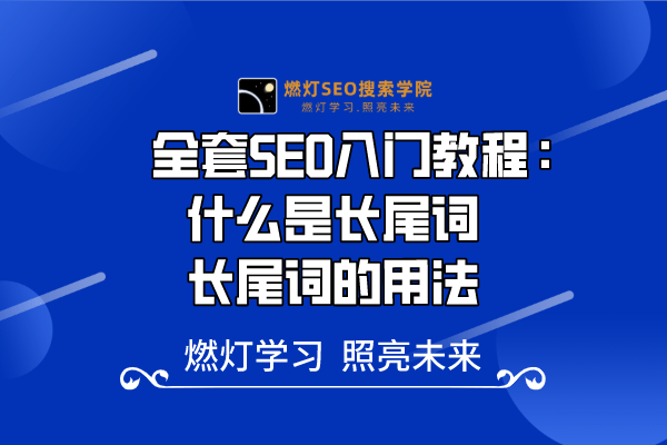 17、长尾词是什么？如何使用长尾词优化网页-金闪闪上海SEO博客