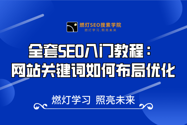 18、网站关键词布局优化:提升搜索排名!-金闪闪上海SEO博客