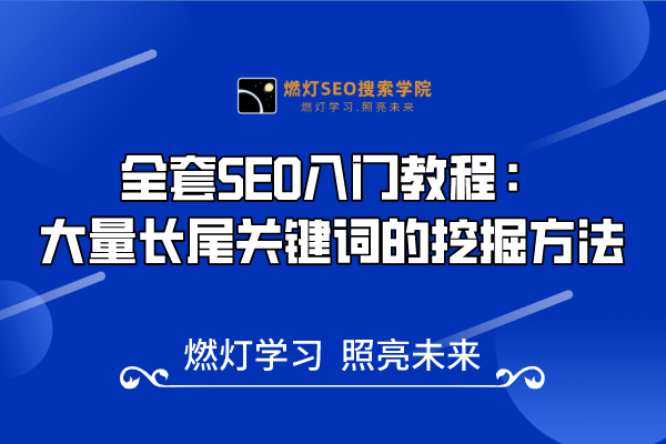 19、高效挖掘长尾关键词的方法与修饰词技巧-金闪闪上海SEO博客