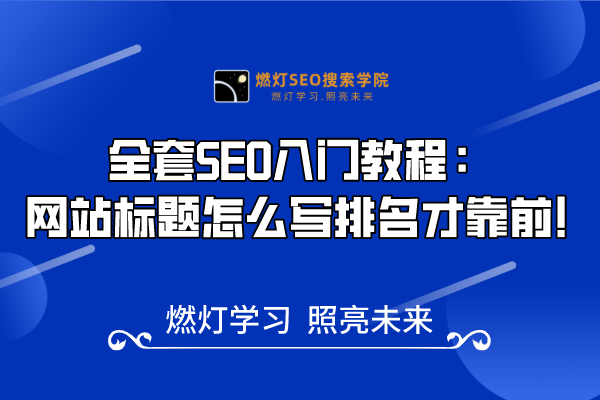 20、如何写出排名靠前的网站标题？-金闪闪上海SEO博客