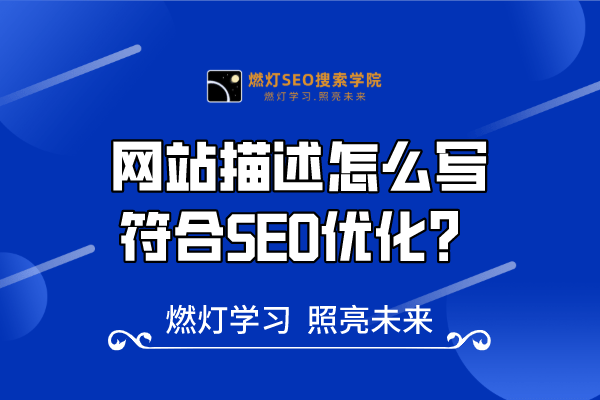 21、网站描述怎么写更符合SEO优化？让网站与众不同-金闪闪上海SEO博客