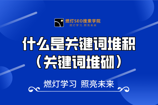 22、什么是关键词堆积(关键词堆砌)-金闪闪上海SEO博客