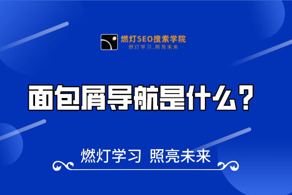 24、了解面包屑导航:你需要知道面包屑导航是什么及其作用-金闪闪上海SEO博客