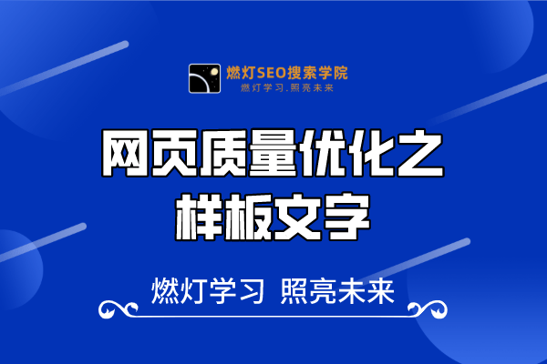 25、提升网页质量,让你的内容更具吸引力!-金闪闪上海SEO博客