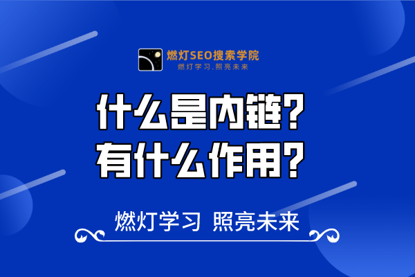 28、什么是内链?有什么作用?-金闪闪上海SEO博客